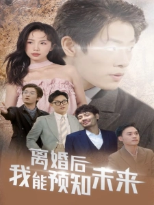 短剧离婚后我能预知未来海报