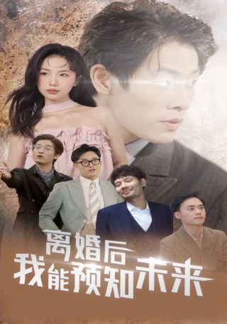 短剧离婚后我能预知未来海报