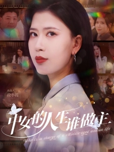 短剧中女的人生谁做主海报