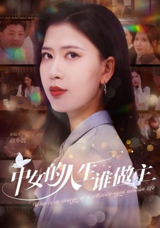 短剧中女的人生谁做主海报