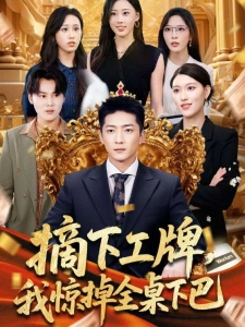 短剧摘下工牌，我惊掉全桌下巴海报