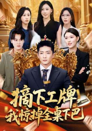 短剧摘下工牌，我惊掉全桌下巴海报