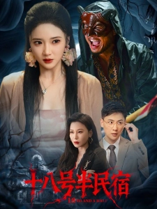 短剧十八号半民宿海报