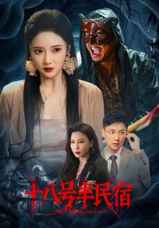 短剧十八号半民宿海报