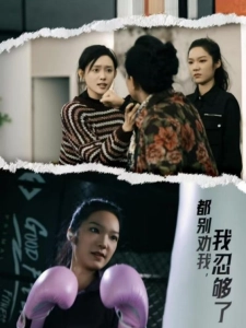 短剧都别劝我，我忍够了海报