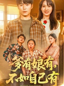 短剧爹有娘有不如自己有海报