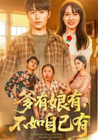 短剧爹有娘有不如自己有海报