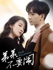 短剧弟弟，不要闹海报