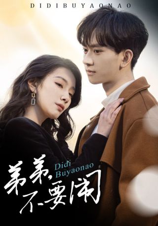 短剧弟弟，不要闹海报