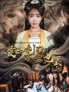 短剧爱如利刃，不要也罢海报