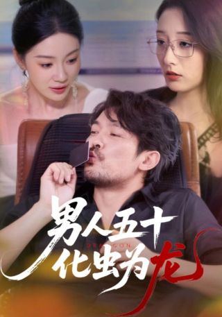 短剧男人五十化虫为龙海报