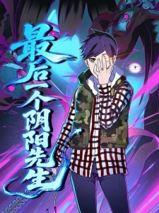 短剧最后一个阴阳先生海报