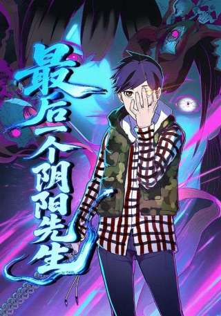 短剧最后一个阴阳先生海报