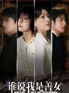 短剧谁说我是善女海报