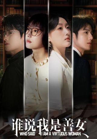 短剧谁说我是善女海报