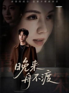 短剧晚来舟不渡海报