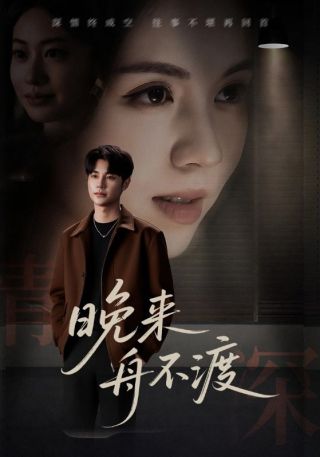 短剧晚来舟不渡海报