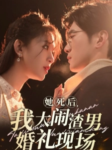 短剧她死后，我大闹渣男婚礼现场海报