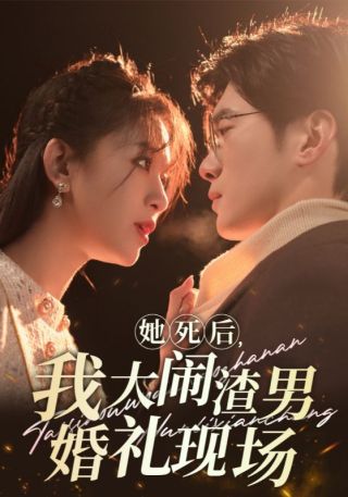 短剧她死后，我大闹渣男婚礼现场海报