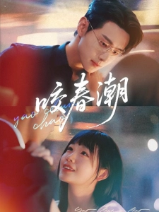 短剧咬春潮海报