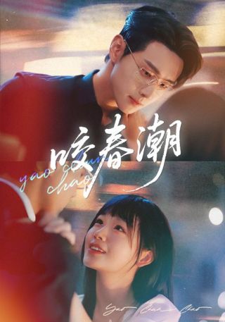 短剧咬春潮海报