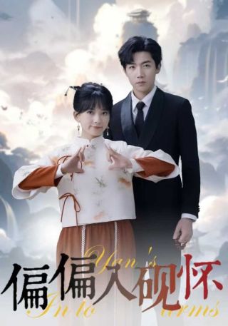 短剧偏偏入砚怀海报