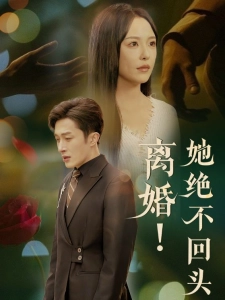 短剧离婚！她绝不回头海报