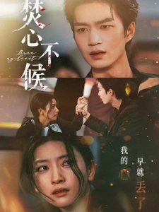 短剧焚心不候海报
