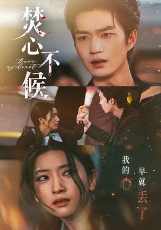短剧焚心不候海报