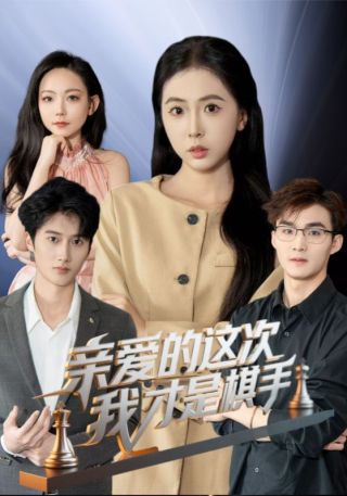 短剧亲爱的这次我才是棋手海报