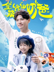 短剧全能修仙奶爸海报