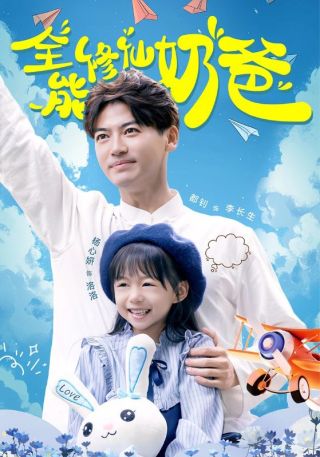 短剧全能修仙奶爸海报