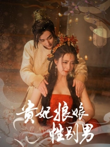 短剧贵妃娘娘性别男海报