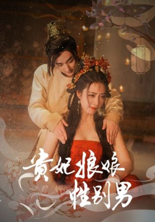 短剧贵妃娘娘性别男海报