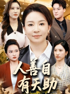 短剧人善自有天助海报