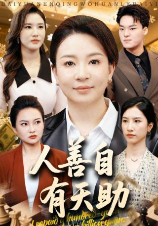 短剧人善自有天助海报