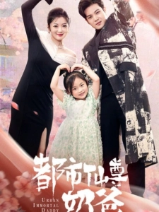 短剧都市仙尊奶爸海报