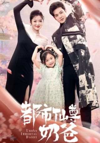 短剧都市仙尊奶爸海报