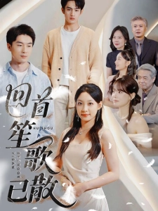 短剧回首笙歌已散海报