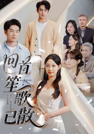 短剧回首笙歌已散海报