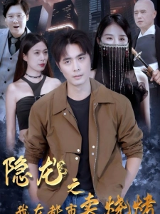 短剧隐龙之我在都市卖烧烤海报