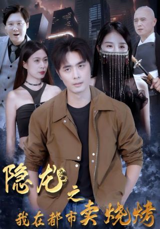 短剧隐龙之我在都市卖烧烤海报