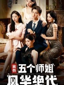 短剧我有五个师姐风华绝代海报