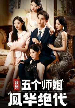 短剧我有五个师姐风华绝代海报