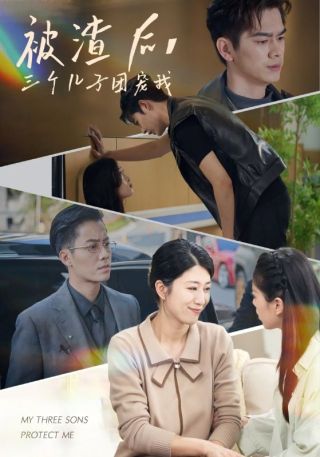 短剧被渣后，三个儿子团宠我海报