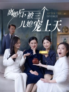 短剧离婚后，被三个儿媳宠上天海报