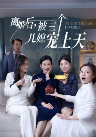 短剧离婚后，被三个儿媳宠上天海报