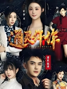 短剧通灵仵作海报