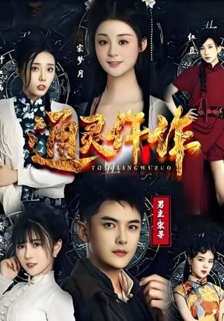 短剧通灵仵作海报