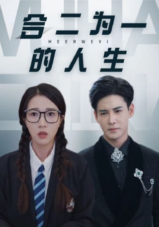 短剧合二为一的人生海报